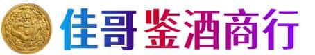 哈尔滨佳哥鉴酒商行